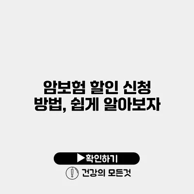 암보험 할인 신청 방법, 쉽게 알아보자