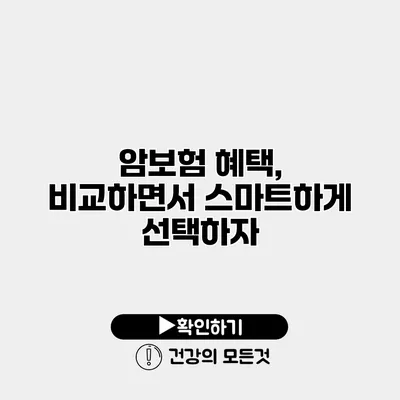 암보험 혜택, 비교하면서 스마트하게 선택하자