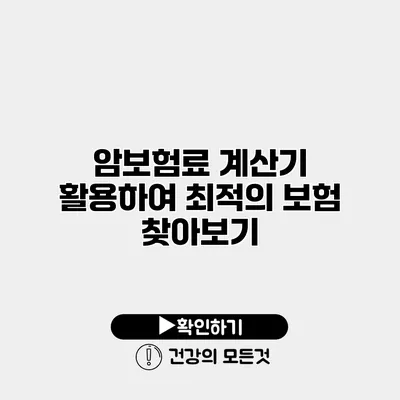 암보험료 계산기 활용하여 최적의 보험 찾아보기