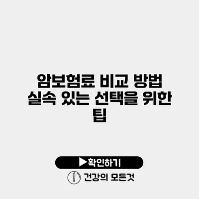 암보험료 비교 방법 실속 있는 선택을 위한 팁