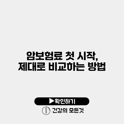 암보험료 첫 시작, 제대로 비교하는 방법