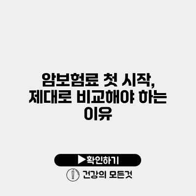 암보험료 첫 시작, 제대로 비교해야 하는 이유