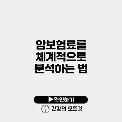 암보험료를 체계적으로 분석하는 법
