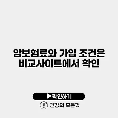 암보험료와 가입 조건은? 비교사이트에서 확인