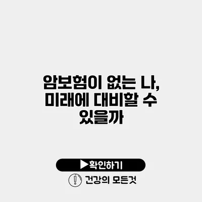 암보험이 없는 나, 미래에 대비할 수 있을까?