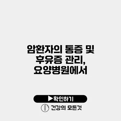암환자의 통증 및 후유증 관리, 요양병원에서