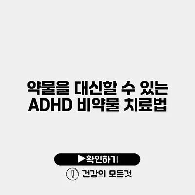약물을 대신할 수 있는 ADHD 비약물 치료법