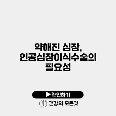 약해진 심장, 인공심장이식수술의 필요성