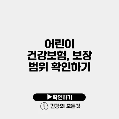 어린이 건강보험, 보장 범위 확인하기