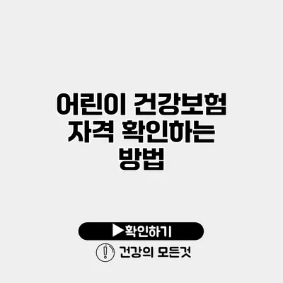 어린이 건강보험 자격 확인하는 방법