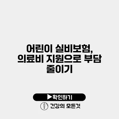어린이 실비보험, 의료비 지원으로 부담 줄이기