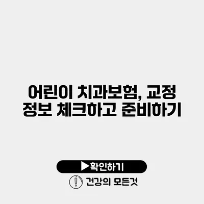 어린이 치과보험, 교정 정보 체크하고 준비하기