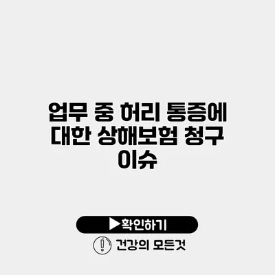 업무 중 허리 통증에 대한 상해보험 청구 이슈