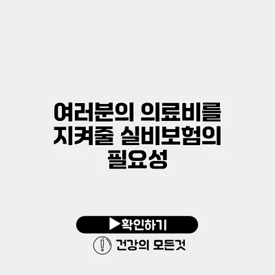여러분의 의료비를 지켜줄 실비보험의 필요성