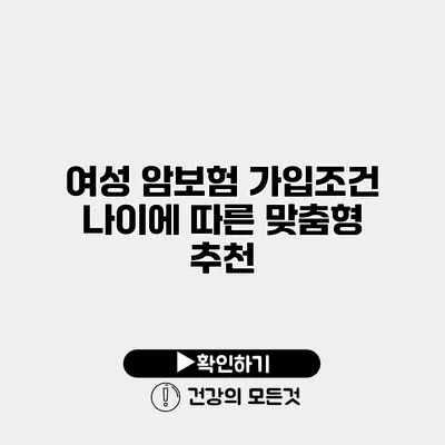 여성 암보험 가입조건 나이에 따른 맞춤형 추천