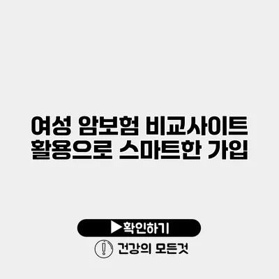 여성 암보험 비교사이트 활용으로 스마트한 가입