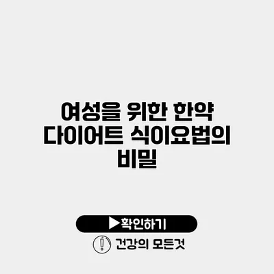 여성을 위한 한약 다이어트 식이요법의 비밀
