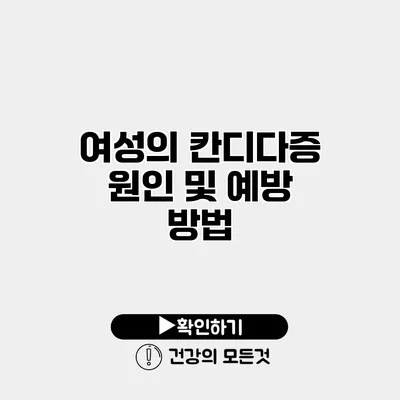 여성의 칸디다증 원인 및 예방 방법