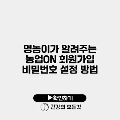 영농이가 알려주는 농업ON 회원가입 비밀번호 설정 방법