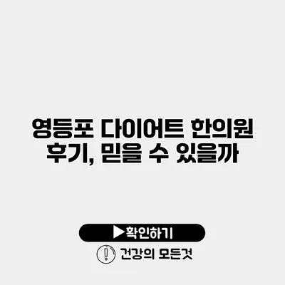 영등포 다이어트 한의원 후기, 믿을 수 있을까?