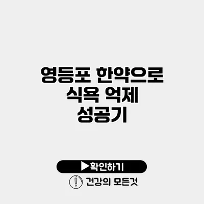 영등포 한약으로 식욕 억제 성공기