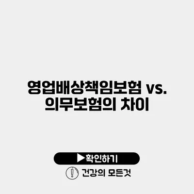 영업배상책임보험 vs. 의무보험의 차이