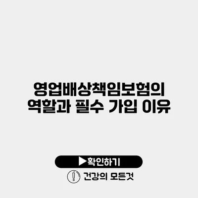 영업배상책임보험의 역할과 필수 가입 이유