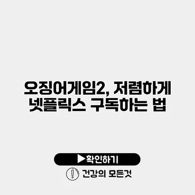 오징어게임2, 저렴하게 넷플릭스 구독하는 법
