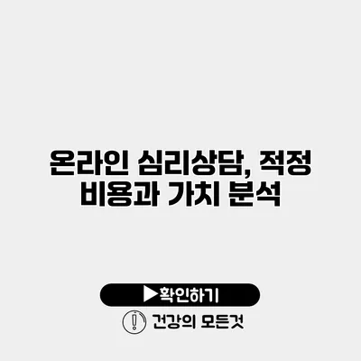 온라인 심리상담, 적정 비용과 가치 분석