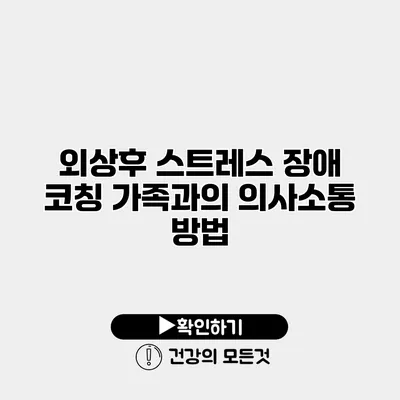 외상후 스트레스 장애 코칭 가족과의 의사소통 방법