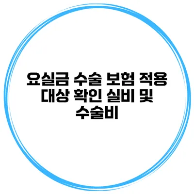 요실금 수술 보험 적용 대상 확인 실비 및 수술비