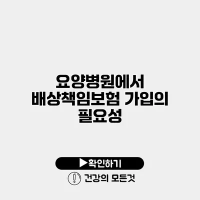 요양병원에서 배상책임보험 가입의 필요성
