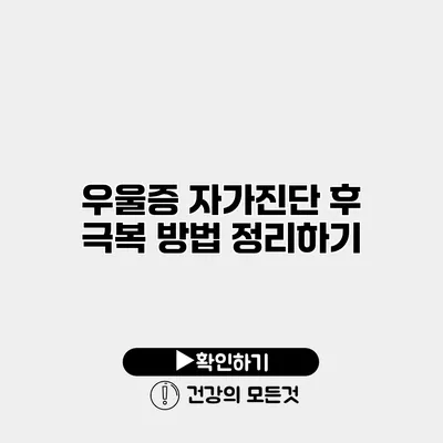 우울증 자가진단 후 극복 방법 정리하기