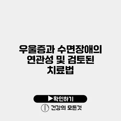 우울증과 수면장애의 연관성 및 검토된 치료법