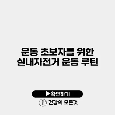 운동 초보자를 위한 실내자전거 운동 루틴