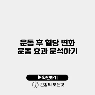 운동 후 혈당 변화 운동 효과 분석하기