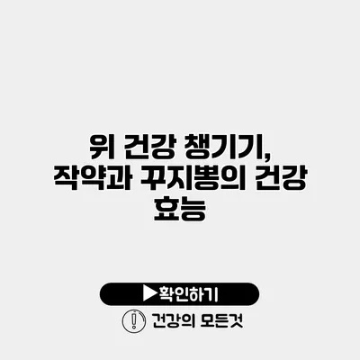 위 건강 챙기기, 작약과 꾸지뽕의 건강 효능