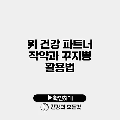 위 건강 파트너 작약과 꾸지뽕 활용법