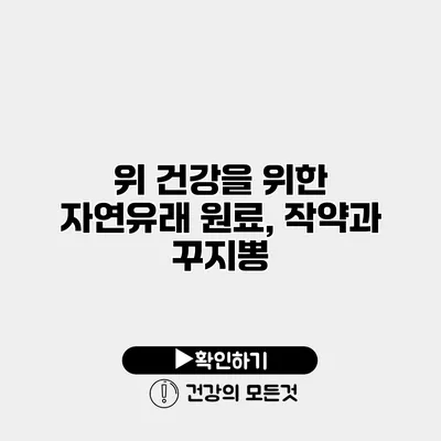 위 건강을 위한 자연유래 원료, 작약과 꾸지뽕