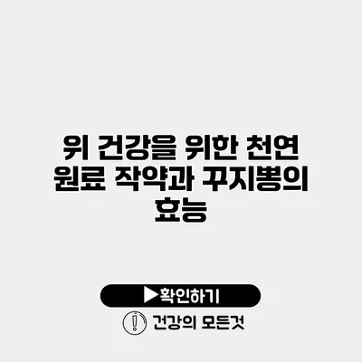 위 건강을 위한 천연 원료 작약과 꾸지뽕의 효능