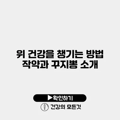 위 건강을 챙기는 방법 작약과 꾸지뽕 소개
