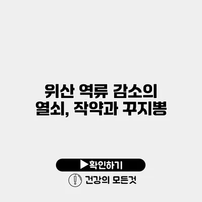 위산 역류 감소의 열쇠, 작약과 꾸지뽕