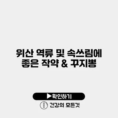 위산 역류 및 속쓰림에 좋은 작약 & 꾸지뽕