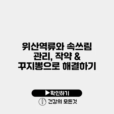 위산역류와 속쓰림 관리, 작약 & 꾸지뽕으로 해결하기