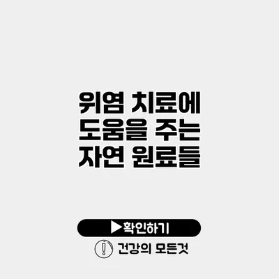 위염 치료에 도움을 주는 자연 원료들