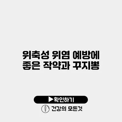 위축성 위염 예방에 좋은 작약과 꾸지뽕