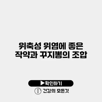위축성 위염에 좋은 작약과 꾸지뽕의 조합