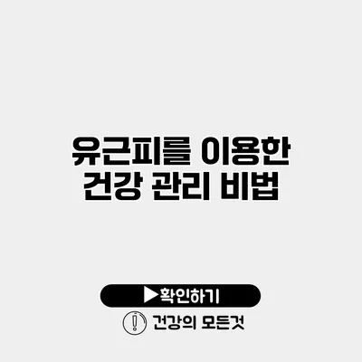 유근피를 이용한 건강 관리 비법