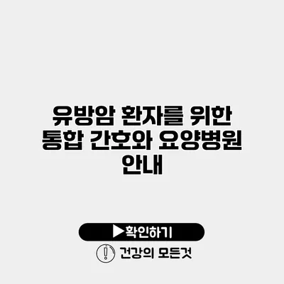 유방암 환자를 위한 통합 간호와 요양병원 안내