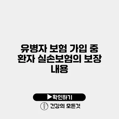 유병자 보험 가입 중 환자 실손보험의 보장 내용